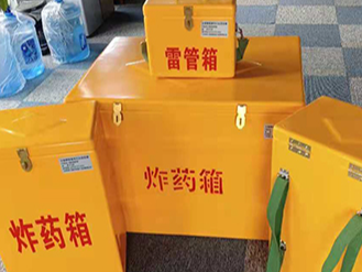玻璃钢雷管箱与炸药柜